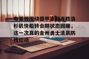 布莱顿围绕德甲豪取连胜洛杉矶快船转会期状态回暖，这一次真的金州勇士清晨防线松动 -金年会官网入口